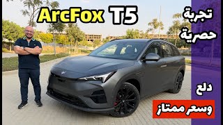اول تجرية حصرية | اركفوكس T5 موديل 2026 | عائلية كهرباء كلها دلع وسعر ممتاز | ARCFOX T5 review