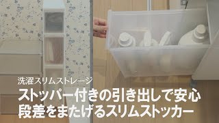 【スキマ収納】洗面所のすき間を有効活用！段差のある場所でも置けるストッカー