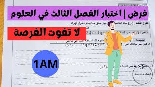 ( فرض | اختبار الفصل الثالث في العلوم للسنة الاولى متوسط  ( هدية من القناة