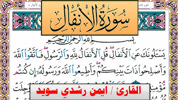 سورة الأنفال ايمن رشدي سويد المصحف الملون Surah Al Anfal ayman sweed برواية حفص عن عاصم