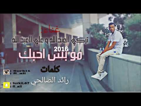 مو بس احبك تركي وعلي العبدالله حصرياً 2016