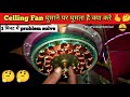 Ceiling Fan Jam Problem | Ceiling Fan ghumane Par Ghumta Hai | Ceiling Fan Repair