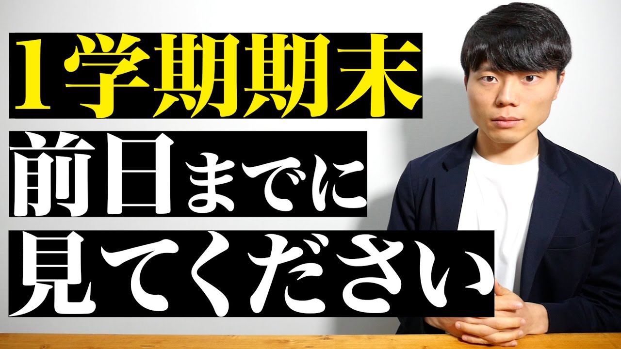 1学期期末テスト前日までに見てください。 - YouTube