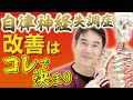 【自律神経失調症】治る治らないを左右するのはコレ！自律神経失調症の原因を元から解消する【のむら整骨院　大阪】