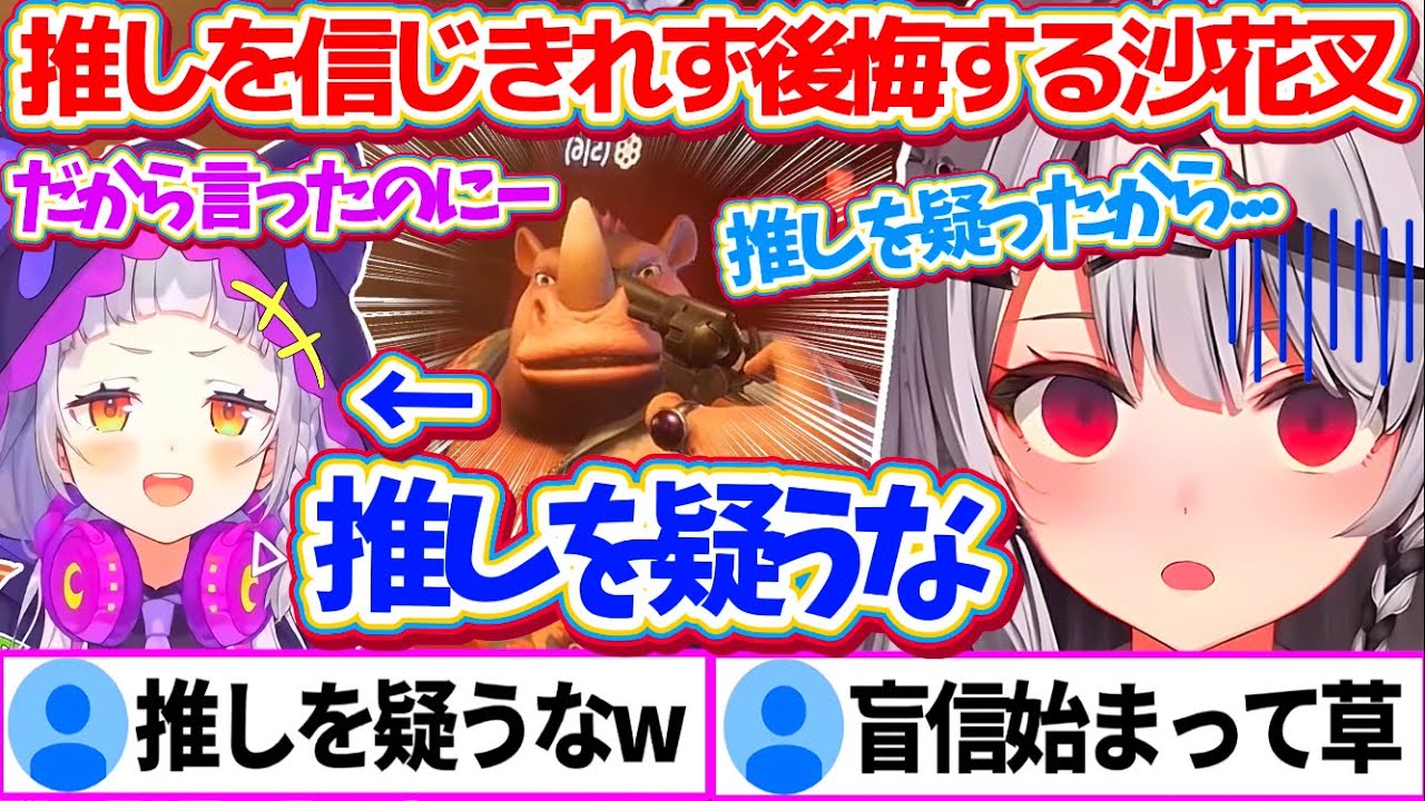 【Liar's Bar】自分の推し(シオンちゃん)を信じきれなかったことを後悔し、無心で推しを妄信するようになる沙花叉w【ホロライブ切り抜き/紫咲シオン/沙花叉クロヱ/兎田ぺこら/百鬼あやめ】