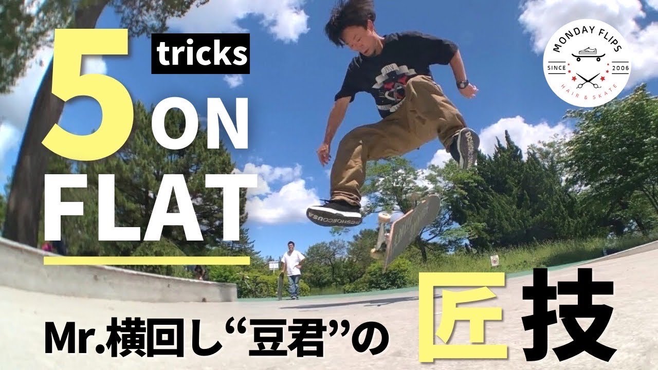 5 on flat trick #2】釣り人スケーターによるスケボートリック5点盛り