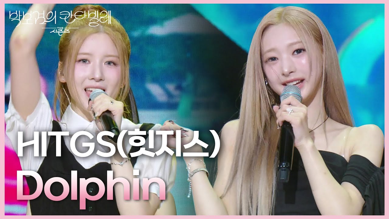 HITGS(힛지스) - Dolphin [더 시즌즈-박보검의 칸타빌레] | KBS 250711 방송