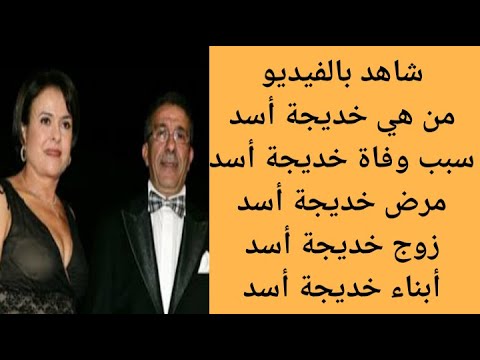 من هي خديجة أسد سبب وفاة خديجة أسد 