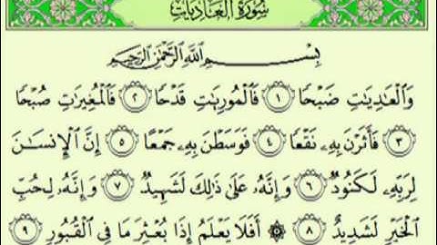 سورة العاديات السديس surah Al-'Âdiyât abdulrahman alsudes