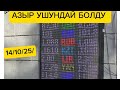 СҮЙҮНЧҮ РУБЛЬ ӨСҮҮДӨ БИШКЕК ОБМЕНКА МОССОВЕТ БАНК 14-ОКТЯБРЬ 2025ж саат 11 20га карата көрүңүз 