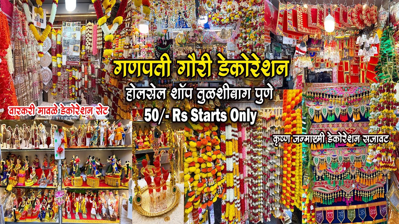 गणपती गौरी डेकोरेशन होलसेल रिटेल शॉप तुळशीबाग पुणे|50 Rs/- Starts| Pune Wholesale Market 2025 #pune