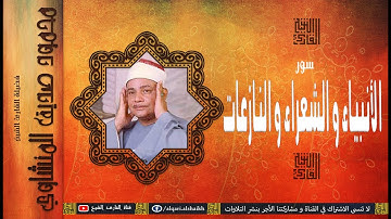القارئ الشيخ | محمود صديق المنشاوي | الأنبياء و الشعراء و النازعات | تلاوة خارجية