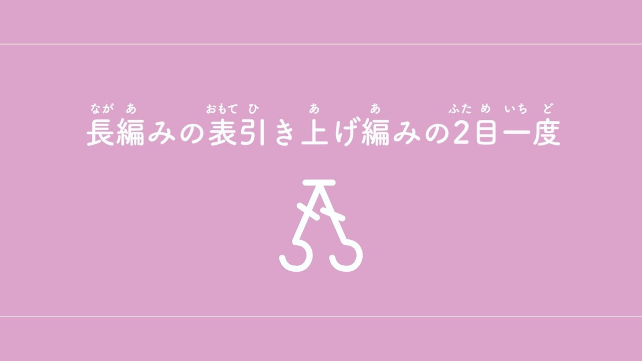 長編みの表引き上げ編みの2目一度（ながあみのおもてひきあげあみのふ 