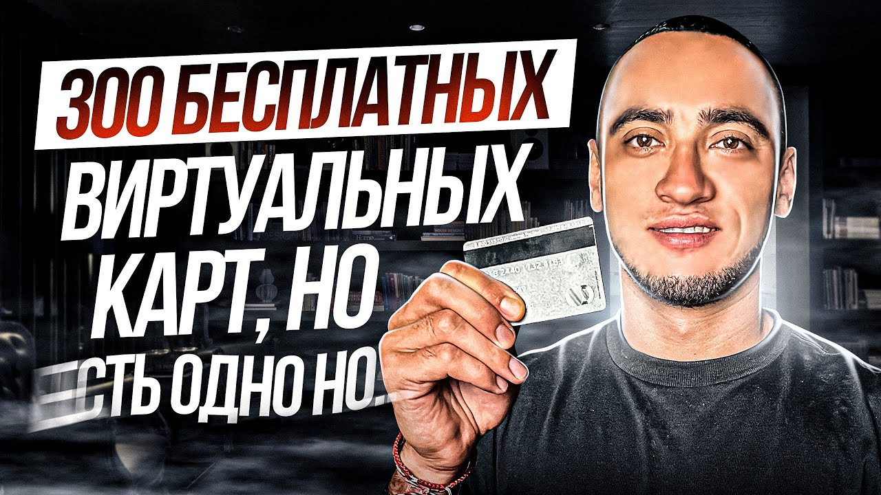 Виртуальные карты для оплаты рекламы // Арбитраж трафика в 2023 году ...