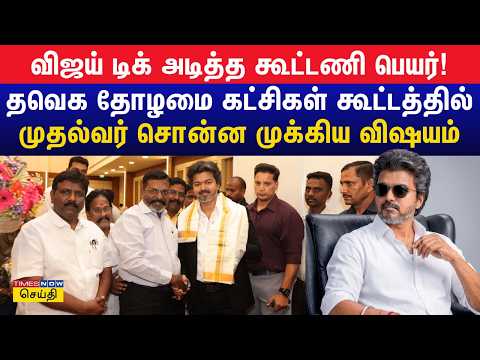 TVK Vijay Alliance Name Revealed? The Surprising Twist Shared by the CM at the TVK Allies Meeting!