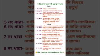 ভারতীয় সংবিধানের গুরুত্বপূর্ণ ধারা |SSC • WBSSC •Group C &amp; DExam GK@CreativeandEducationFamily