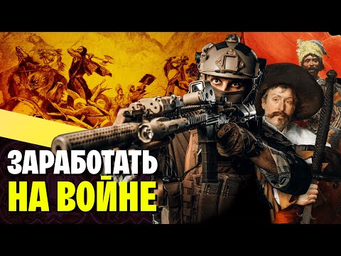 Видео: Быстро, дорого, (не)надежно. История наемничества