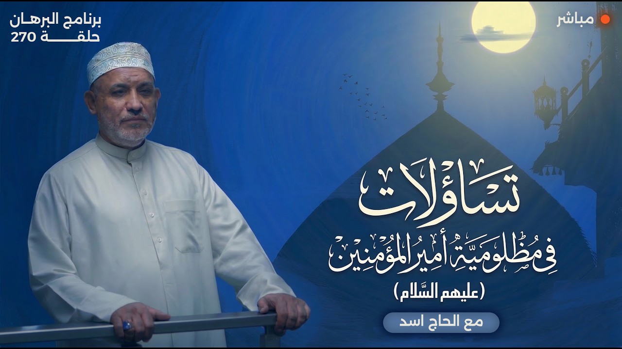 برنامج البرهان - حلقة 270 | تساؤلات في مظلومية أمير المؤمنين (عليه السلام)