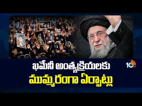 ఖమేనీ అంత్యక్రియలకు ముమ్మరంగా ఏర్పాట్లు | Iran's Supreme Leader Mojtaba Khamenei | 10TV - 10TVNEWSTELUGU