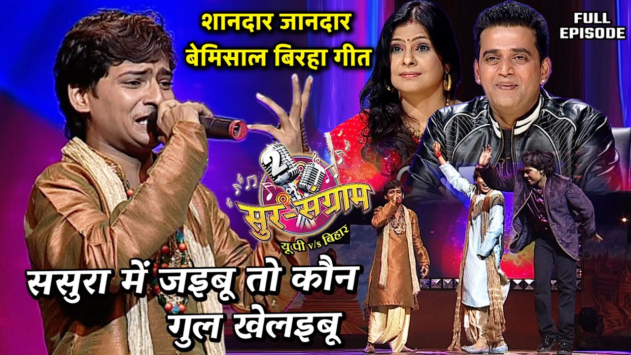 ससुरा में जइबू तो कौन गुल खेलइबू | Sur sangram 2 season 2 - EP- 06 - Full Episode | Bhojpuri