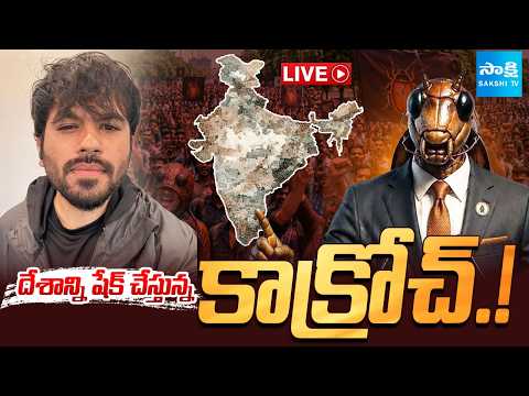 LIVE : దేశాన్నిషేక్ చేస్తున్న కాక్రోచ్.! | Cockroach Janta Party | Abhijeet Dipke | @SakshiTV - SAKSHITV