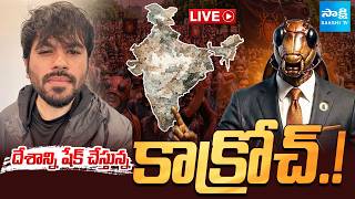 LIVE : దేశాన్నిషేక్ చేస్తున్న కాక్రోచ్.! | Cockroach Janta Party | Abhijeet Dipke | @SakshiTV