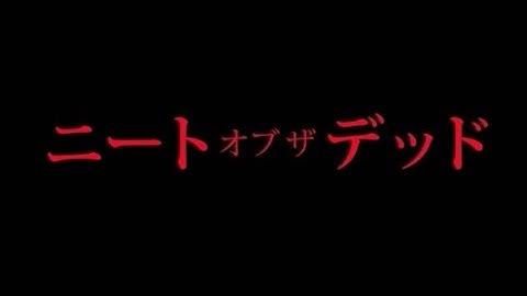 映画「ニート・オブ・ザ・デッド」予告編
