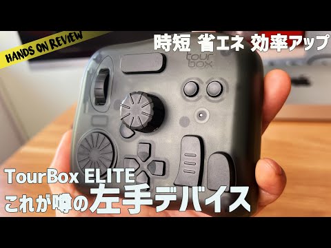 動画 写真編集が爆速になるTourBox Elite！機能性と操作性を両立させた