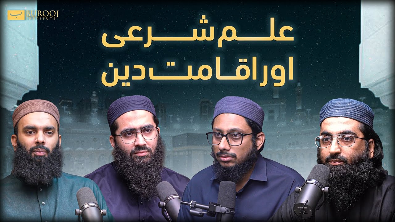 📖 Ilm-E-Shar‘i Aur Iqamat-E-Deen | 🕌 Ulama Iqamat-E-Deen Kyun Nahi Kar Rahe? | Burooj Podcast
