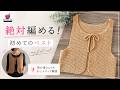 棒針編み★My First Vestの編み方