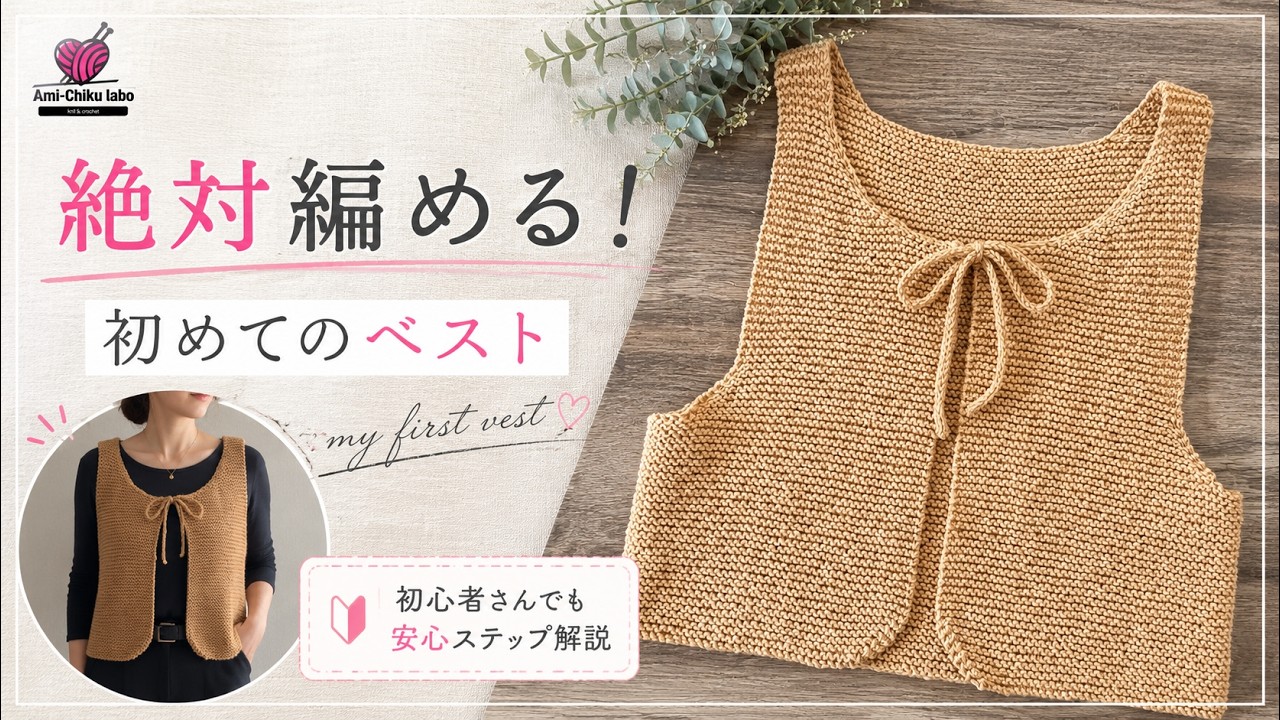 棒針編み★My First Vestの編み方