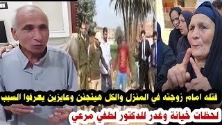 نهاية غير متوقعة لخادم الغلابة الدكتور لطفي كيلاني مرعي ابن قرية بمم تلا المنوفية 