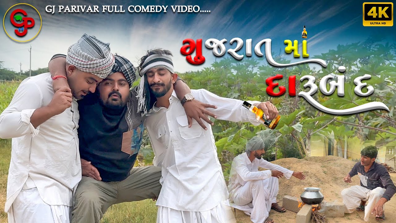ગુજરાતમાં દારૂ બંધ 🚫 / gujarat ma daru bandh / comedy video GJPARIVAR 