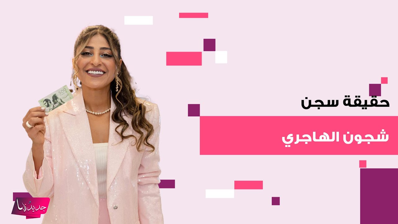 حقيقة سجن شجون الهاجري بسبب حيازتها للممنوعات ! ومعلومات تكشف الى العلن