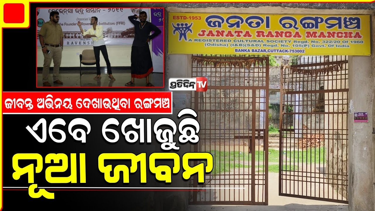 ଜରାଜୀର୍ଣ୍ଣ ଅବସ୍ଥାରେ ରୌପ୍ୟ ନଗରୀ ରଙ୍ଗମଞ୍ଚ