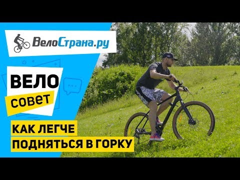 Как легче подняться в горку на велосипеде. Велосовет #8