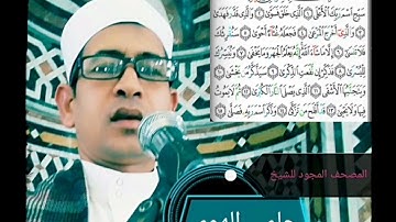 الشيخ حلمي الهوي سورة الأعلى مجوده
