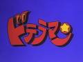 ドテラマン OPED