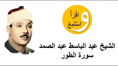 52-Cheikh Abdelbasset Abdessamad - Sourate Al-Tur │الشيخ عبد الباسط عبد الصمد - سورة الطور