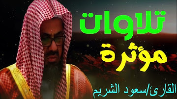 تلاوات جميلة ومؤثرة من بديع فجريات أ د سعود الشريم    ٢   ٦ محرم ١٤٤٤هـ