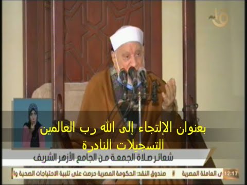 خطبة الجمعة اليوم 8 1 2021 من الجامع الأزهر بعنوان الإلتجاء إلى الله أحمد عمر هاشم