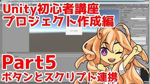 Unity初心者講座プロジェクト作成編part5：ボタンからのメソッド呼び出し