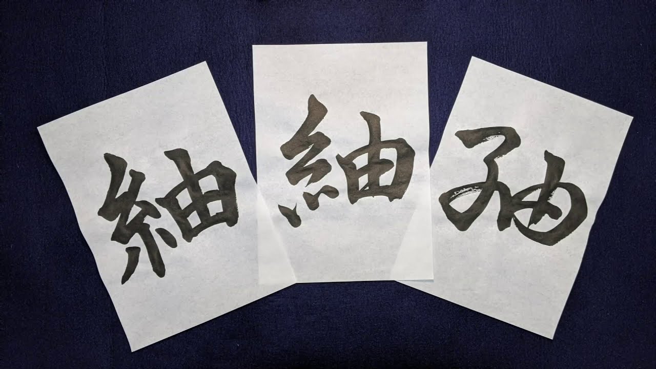 子供の名前を楷 行 草書で書こう 女の子 紬 つむぎ 他の名前も概要欄にリンクを貼っています Youtube