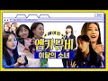 [엠카뮤비 메이킹] #이달소의_대유잼을_알리는_영상 이달의 소녀 '바꿔' 엠카 뮤비 비하인드