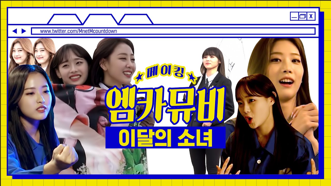 [엠카뮤비 메이킹] #이달소의_대유잼을_알리는_영상 이달의 소녀 '바꿔' 엠카 뮤비 비하인드