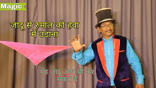 Flying silk (जादू से रुमाल को उड़ान ) / pandit magic shop/jadu dukan /whatsapp no 9934607159