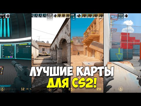 Видео: ЛУЧШИЕ КАРТЫ ИЗ МАСТЕРСКОЙ CS2 | Inferno 2016, Настройки, Kz, Тренировка Аима