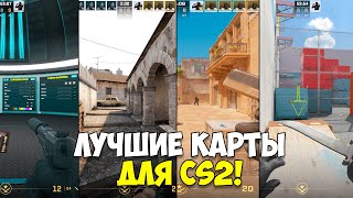 ЛУЧШИЕ КАРТЫ ИЗ МАСТЕРСКОЙ CS2 | Inferno 2016, Настройки, Kz, Тренировка Аима