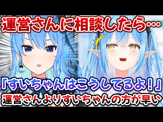 すいちゃんのアドバイスが運営より早くて助けられた話をする雪花ラミィ