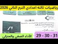 حل صفحة 29 30 31 كتاب التقييمات الاسبوع الثامن رياضيات الصف الثالث الاعدادي ترم التاني 2026